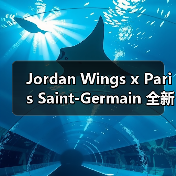 Jordan Wings x Paris Saint-Germain 全新合作系列发布(图1) Jordan Wings x Paris Saint-Germain 全新合作系列发布(图1)