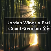 Jordan Wings x Paris Saint-Germain 全新合作系列发布(图4) Jordan Wings x Paris Saint-Germain 全新合作系列发布(图4)