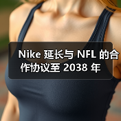 Nike 延长与 NFL 的合作协议至 2038 年（图4）