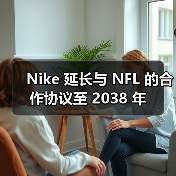 Nike 延长与 NFL 的合作协议至 2038 年（图2）