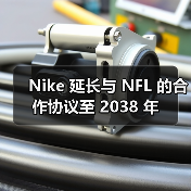 Nike 延长与 NFL 的合作协议至 2038 年（图1）