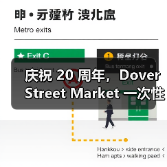 庆祝 20 周年,Dover Street Market 一次性发布超过 80 个联名系列(图2) 庆祝 20 周年,Dover Street Market 一次性发布超过 80 个联名系列(图2)