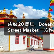 庆祝 20 周年,Dover Street Market 一次性发布超过 80 个联名系列(图3) 庆祝 20 周年,Dover Street Market 一次性发布超过 80 个联名系列(图3)