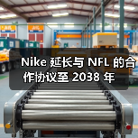 Nike 延长与 NFL 的合作协议至 2038 年（图3）