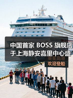 中国首家 BOSS 旗舰店于上海静安嘉里中心盛大启幕(图1) 中国首家 BOSS 旗舰店于上海静安嘉里中心盛大启幕(图1)