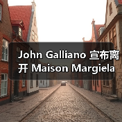 John Galliano 宣布离开 Maison Margiela(图1) John Galliano 宣布离开 Maison Margiela(图1)