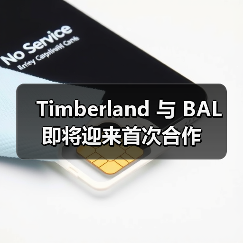 Timberland 与 BAL 即将迎来首次合作（图2）