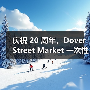 庆祝 20 周年,Dover Street Market 一次性发布超过 80 个联名系列(图4) 庆祝 20 周年,Dover Street Market 一次性发布超过 80 个联名系列(图4)