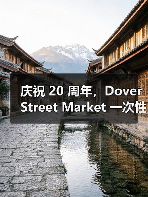 庆祝 20 周年,Dover Street Market 一次性发布超过 80 个联名系列(图1) 庆祝 20 周年,Dover Street Market 一次性发布超过 80 个联名系列(图1)