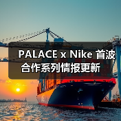 PALACE x Nike 首波合作系列情报更新（图4）