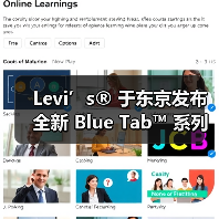 Levi’s® 于东京发布全新 Blue Tab™ 系列(图4) Levi’s® 于东京发布全新 Blue Tab™ 系列(图4)