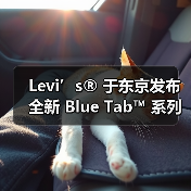 Levi’s® 于东京发布全新 Blue Tab™ 系列(图1) Levi’s® 于东京发布全新 Blue Tab™ 系列(图1)