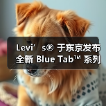 Levi’s® 于东京发布全新 Blue Tab™ 系列(图3) Levi’s® 于东京发布全新 Blue Tab™ 系列(图3)