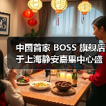 中国首家 BOSS 旗舰店于上海静安嘉里中心盛大启幕(图4) 中国首家 BOSS 旗舰店于上海静安嘉里中心盛大启幕(图4)