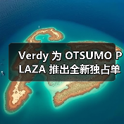 Verdy 为 OTSUMO PLAZA 推出全新独占单品(图1) Verdy 为 OTSUMO PLAZA 推出全新独占单品(图1)