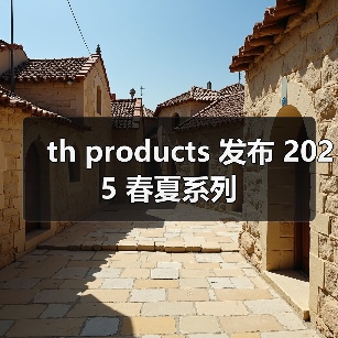 th products 发布 2025 春夏系列(图3) th products 发布 2025 春夏系列(图3)