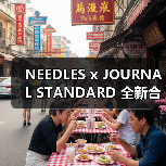 NEEDLES x JOURNAL STANDARD 全新合作系列发布(图1) NEEDLES x JOURNAL STANDARD 全新合作系列发布(图1)