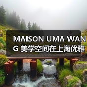 MAISON UMA WANG 美学空间在上海优雅启幕（图2）
