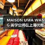 MAISON UMA WANG 美学空间在上海优雅启幕（图1）