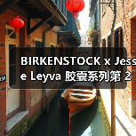 BIRKENSTOCK x Jesse Leyva 胶囊系列第 2 弹登场（图3）