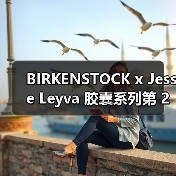 BIRKENSTOCK x Jesse Leyva 胶囊系列第 2 弹登场（图1）