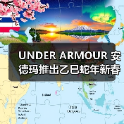 UNDER ARMOUR 安德玛推出乙巳蛇年新春系列（图4）