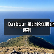 Barbour 推出蛇年限定系列(图4) Barbour 推出蛇年限定系列(图4)