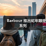 Barbour 推出蛇年限定系列(图1) Barbour 推出蛇年限定系列(图1)