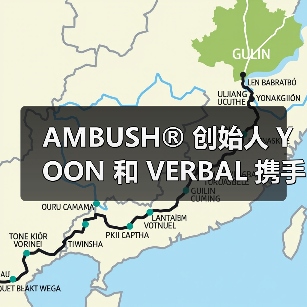 AMBUSH® 创始人 YOON 和 VERBAL 携手 Rizzoli 推出新书(图3) AMBUSH® 创始人 YOON 和 VERBAL 携手 Rizzoli 推出新书(图3)