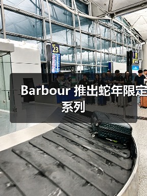 Barbour 推出蛇年限定系列(图2) Barbour 推出蛇年限定系列(图2)