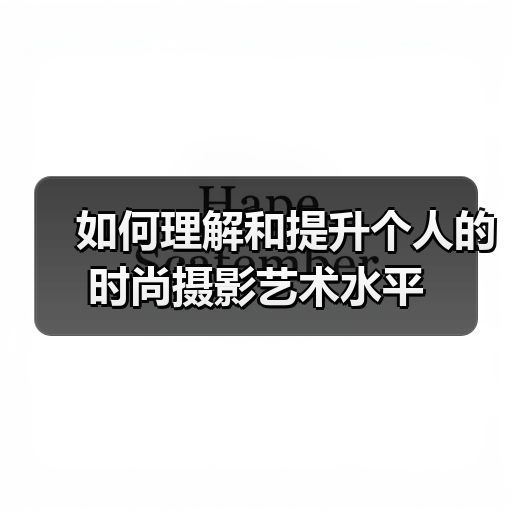 如何理解和提升个人的时尚摄影艺术水平(图3) 如何理解和提升个人的时尚摄影艺术水平(图3)