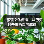 服装文化传播:从历史到未来的深度解读(图1) 服装文化传播:从历史到未来的深度解读(图1)