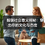 服装社会意义揭秘:穿出你的文化与态度(图1) 服装社会意义揭秘:穿出你的文化与态度(图1)