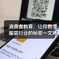 消费者教育:让你看懂服装行业的秘密一文搞懂,让消费者成为真正的“行家里手”(图1) 消费者教育:让你看懂服装行业的秘密一文搞懂,让消费者成为真正的“行家里手”(图1)
