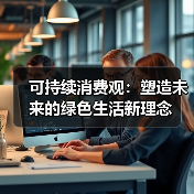 可持续消费观:塑造未来的绿色生活新理念(图1) 可持续消费观:塑造未来的绿色生活新理念(图1)
