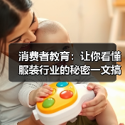 消费者教育:让你看懂服装行业的秘密一文搞懂,让消费者成为真正的“行家里手”(图3) 消费者教育:让你看懂服装行业的秘密一文搞懂,让消费者成为真正的“行家里手”(图3)