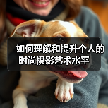 如何理解和提升个人的时尚摄影艺术水平(图2) 如何理解和提升个人的时尚摄影艺术水平(图2)