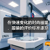 在快速变化的时尚圈里,服装的评价标准逐渐演变成一种“价值观的投票”。你有没有想过,一条热门时尚评论背后隐藏着怎样的价值导向?为什么某些品牌能够在市场上持续引领潮(图3) 在快速变化的时尚圈里,服装的评价标准逐渐演变成一种“价值观的投票”。你有没有想过,一条热门时尚评论背后隐藏着怎样的价值导向?为什么某些品牌能够在市场上持续引领潮(图3)