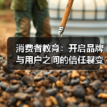 消费者教育:开启品牌与用户之间的信任裂变之门(图2) 消费者教育:开启品牌与用户之间的信任裂变之门(图2)