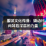 服装文化传播:撬动时尚背后深层的力量(图4) 服装文化传播:撬动时尚背后深层的力量(图4)