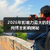 2026年影响力最大的时尚博主影响揭秘(图3) 2026年影响力最大的时尚博主影响揭秘(图3)