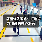 质量优先理念:打造卓越服装的核心密码(图4) 质量优先理念:打造卓越服装的核心密码(图4)