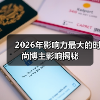 2026年影响力最大的时尚博主影响揭秘(图4) 2026年影响力最大的时尚博主影响揭秘(图4)