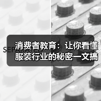 消费者教育:让你看懂服装行业的秘密一文搞懂,让消费者成为真正的“行家里手”(图2) 消费者教育:让你看懂服装行业的秘密一文搞懂,让消费者成为真正的“行家里手”(图2)