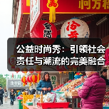 公益时尚秀：引领社会责任与潮流的完美融合（图3）
