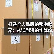 打造个人品牌的秘密武器：从浅到深的实战攻略（图1）