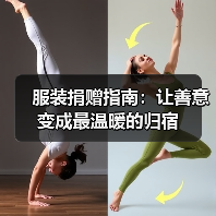 服装捐赠指南：让善意变成最温暖的归宿（图1）