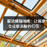 服装捐赠指南：让善意变成最温暖的归宿（图3）
