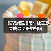 服装捐赠指南：让善意变成最温暖的归宿（图4）