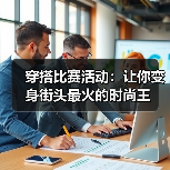 穿搭比赛活动：让你变身街头最火的时尚王（图4）
